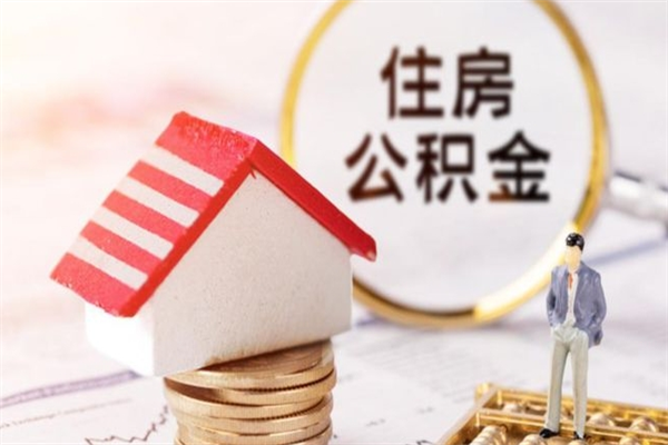 临沂本地人怎么把公积金取出来（临沂本地人如何取出公积金）